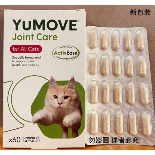 新包裝 YuMOVE Cat 貓用營養補充膠囊 平行輸入 不是代理商優骼服 貓用 關節 YuMOVE 貓 Cat