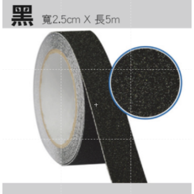 黑色 2.5cm*5m 磨砂防滑膠帶