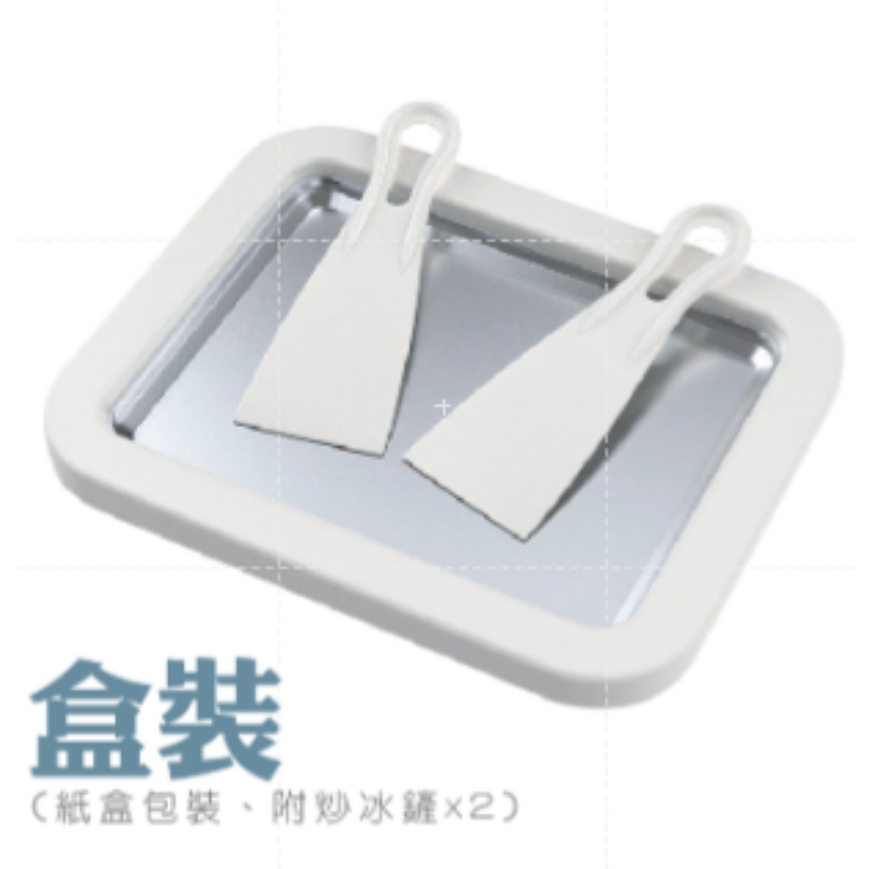 【盒裝】炒冰機｜附炒冰鏟*2