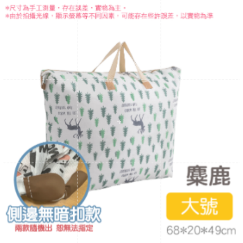 18.【大號】麋鹿 棉被收納袋