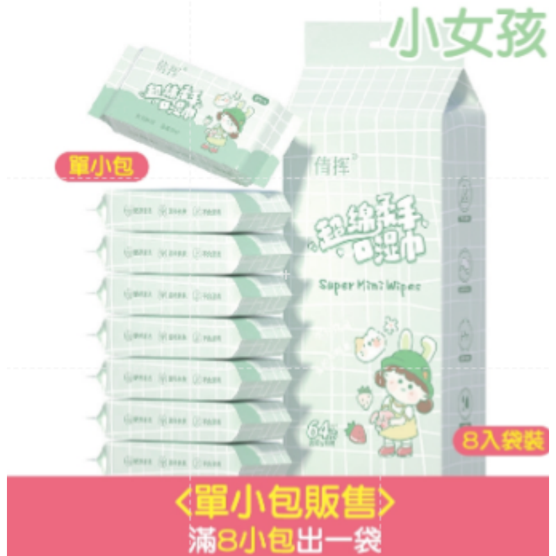 12.<小女孩>單包｜8抽口袋濕巾