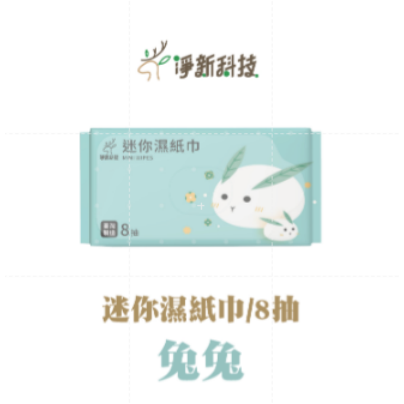 🔹兔兔｜台製｜淨新-8抽迷你濕巾/1包