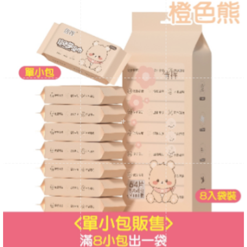 9.<橙色熊>單包｜8抽口袋濕巾
