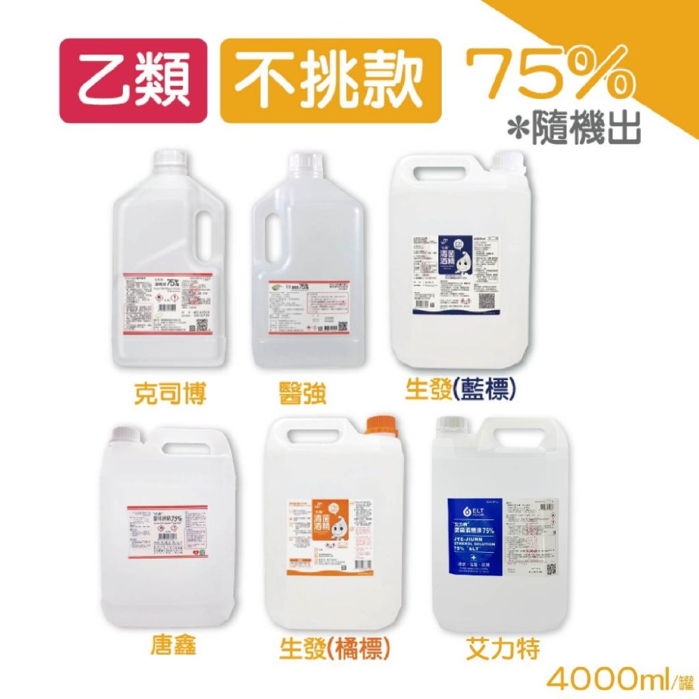 🔥原裝箱出🔥醫強酒精 4000ML 4公升防疫酒精 乾洗手醫用 75%消毒酒精 乙類成藥 4000ML桶裝 酒精液-規格圖7
