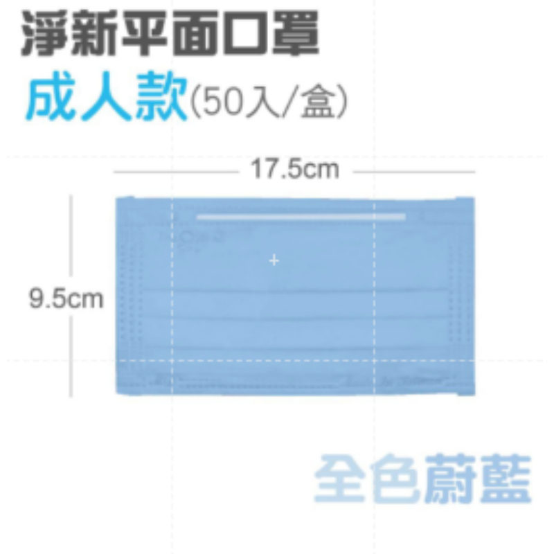 〔全色〕蔚藍 淨新平面醫療口罩
