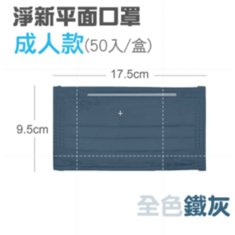 〔全色〕鐵灰 淨新平面醫療口罩