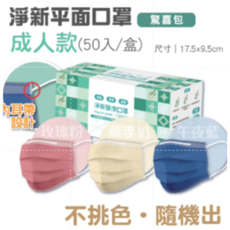 〔隨機色〕淨新成人平面口罩｜內耳帶款