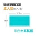 🔥淨新🔥半色 平面口罩🔥平面醫療口罩 醫療用口罩 一次性口罩 醫用口罩 台灣製醫療級口罩 成人口罩 莫蘭迪色口罩-規格圖6