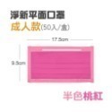 12【半色】桃紅 淨新平面醫療口罩