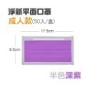 🔥淨新🔥半色 平面口罩🔥平面醫療口罩 醫療用口罩 一次性口罩 醫用口罩 台灣製醫療級口罩 成人口罩 莫蘭迪色口罩-規格圖6