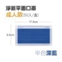 🔥淨新🔥半色 平面口罩🔥平面醫療口罩 醫療用口罩 一次性口罩 醫用口罩 台灣製醫療級口罩 成人口罩 莫蘭迪色口罩-規格圖6