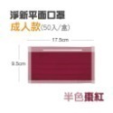 16【半色】棗紅 淨新平面醫療口罩