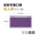 🔥淨新🔥半色 平面口罩🔥平面醫療口罩 醫療用口罩 一次性口罩 醫用口罩 台灣製醫療級口罩 成人口罩 莫蘭迪色口罩-規格圖6