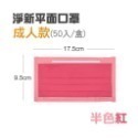10【半色】紅色 淨新平面醫療口罩