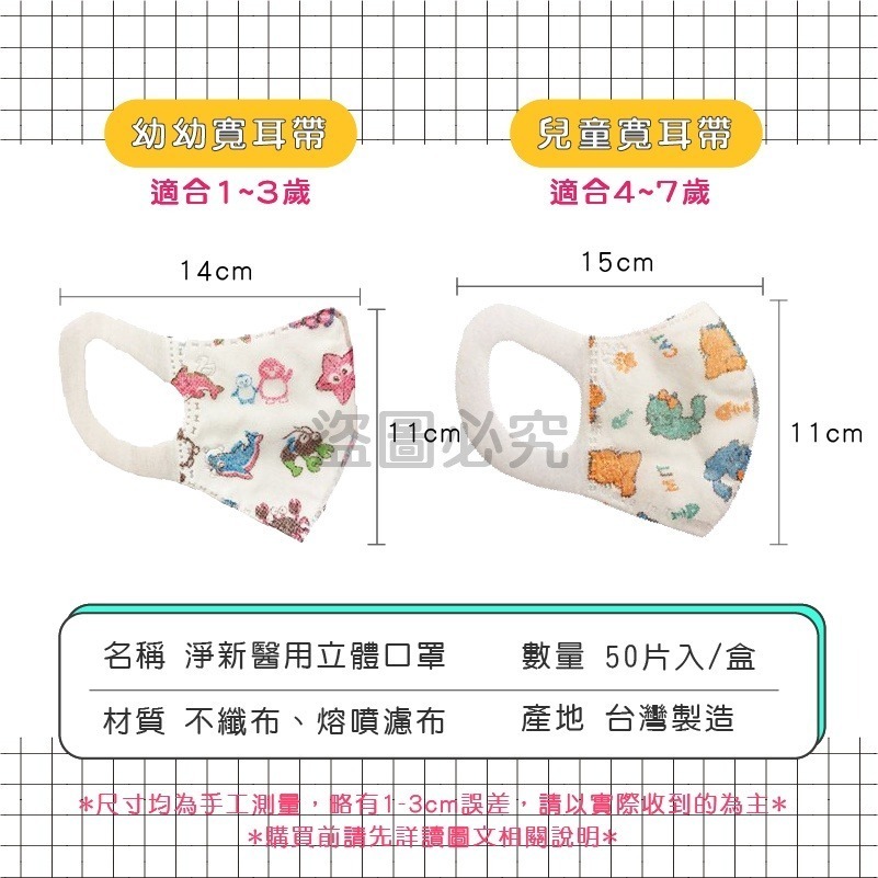 ⭐淨新⭐幼幼/兒童 寬耳帶⭐超立體醫療口罩 3D立體口罩 醫療口罩 醫用口罩 兒童立體口罩 兒童口罩 小朋友口罩-細節圖4