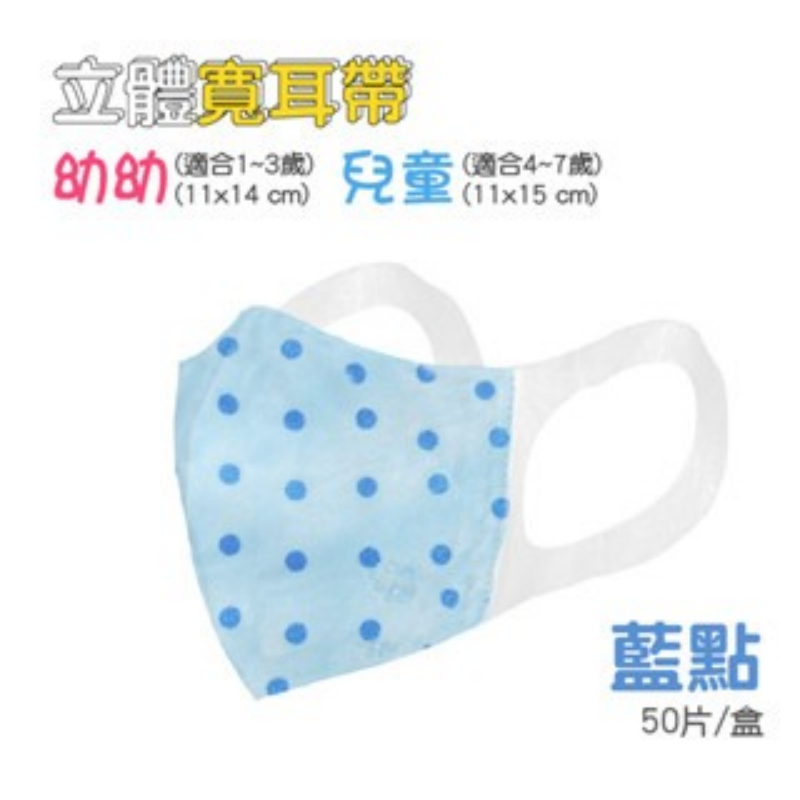 ⭐淨新⭐幼幼/兒童 寬耳帶⭐超立體醫療口罩 3D立體口罩 醫療口罩 醫用口罩 兒童立體口罩 兒童口罩 小朋友口罩-規格圖7