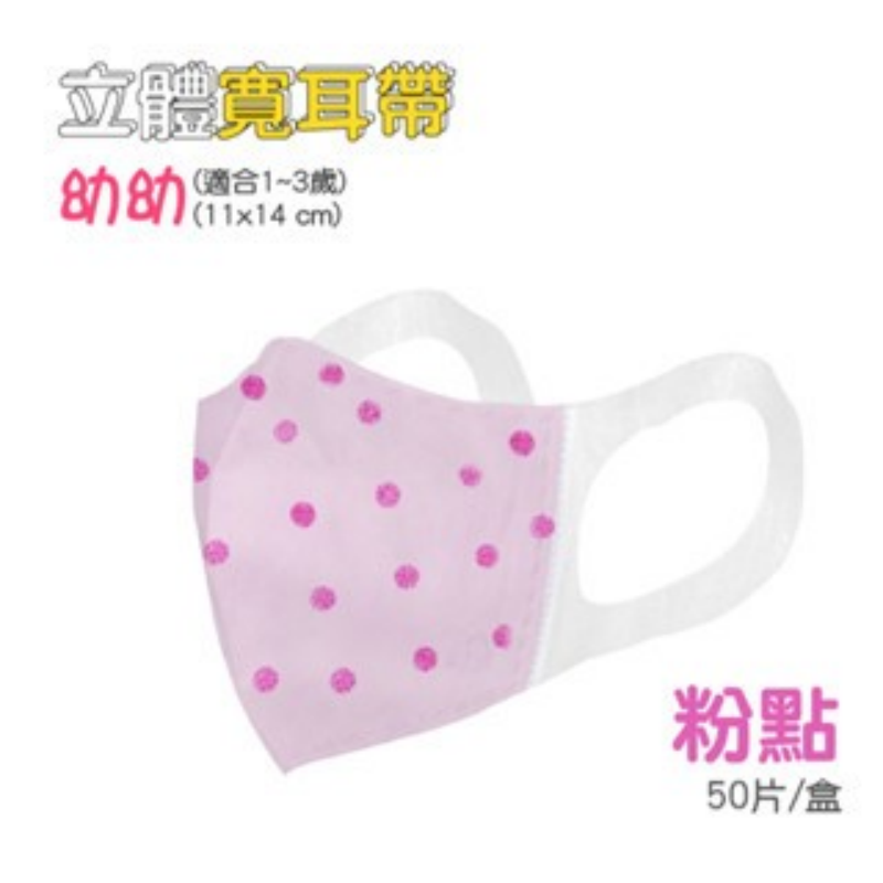 25)粉點 3D寬耳 一盒50片