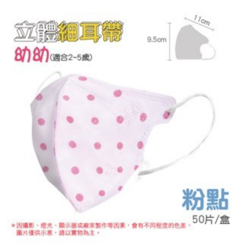 12)3D細耳(2~5歲)-粉點 一盒