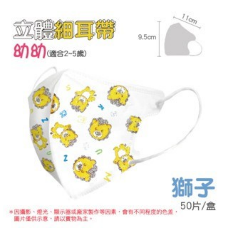 16)3D細耳(2~5歲)-獅子 一盒