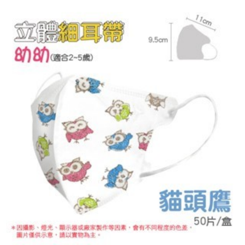 18)3D細耳(2~5歲)-貓頭鷹 一盒
