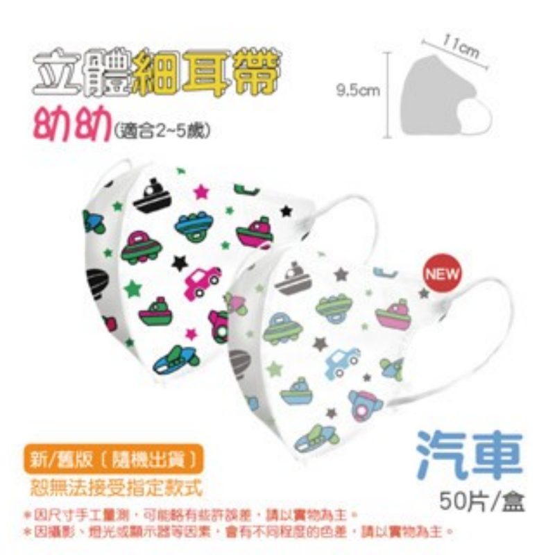 23)3D細耳(2~5歲)-汽車 一盒