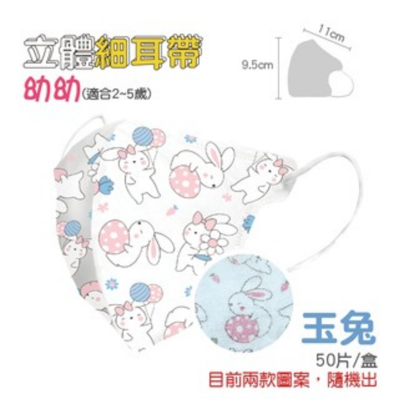 24)3D細耳(2~5歲)-玉兔 一盒