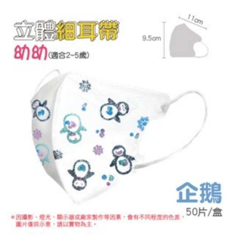 4)3D細耳(2~5歲)-企鵝 一盒