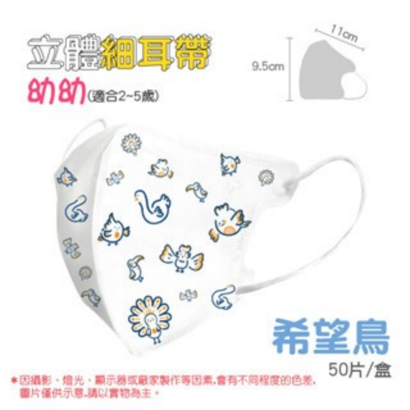 34)3D細耳(2~5歲)-希望鳥 一盒