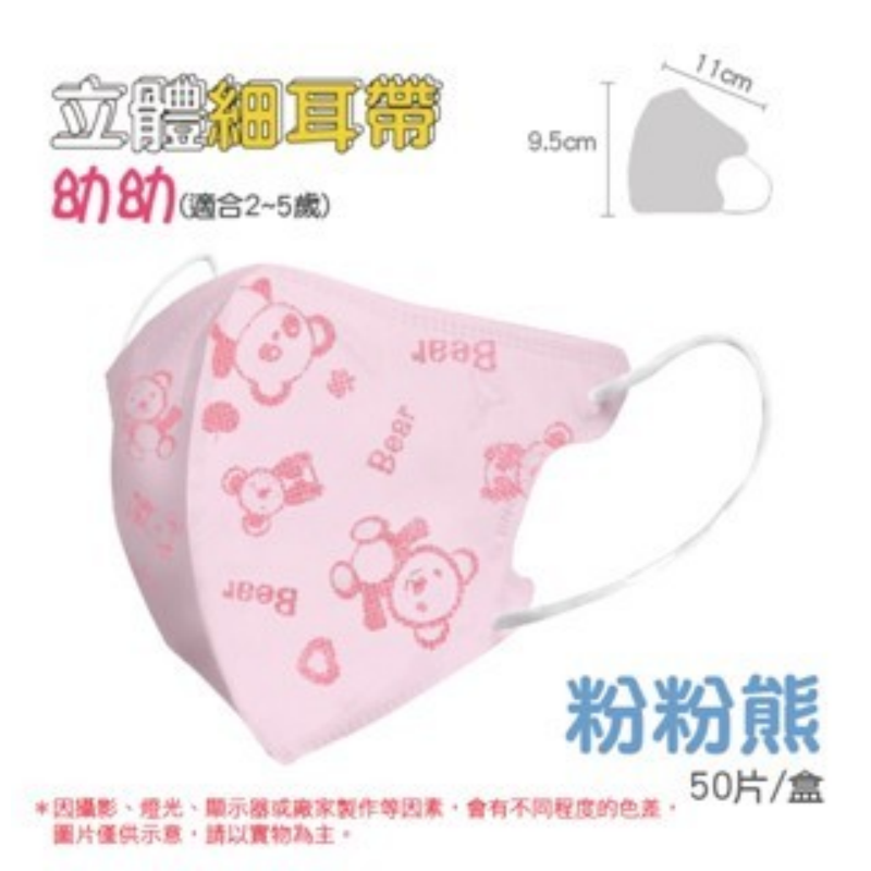 10)3D細耳(2~5歲)-粉底粉熊一盒