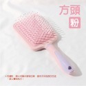 方型-粉色 氣墊梳