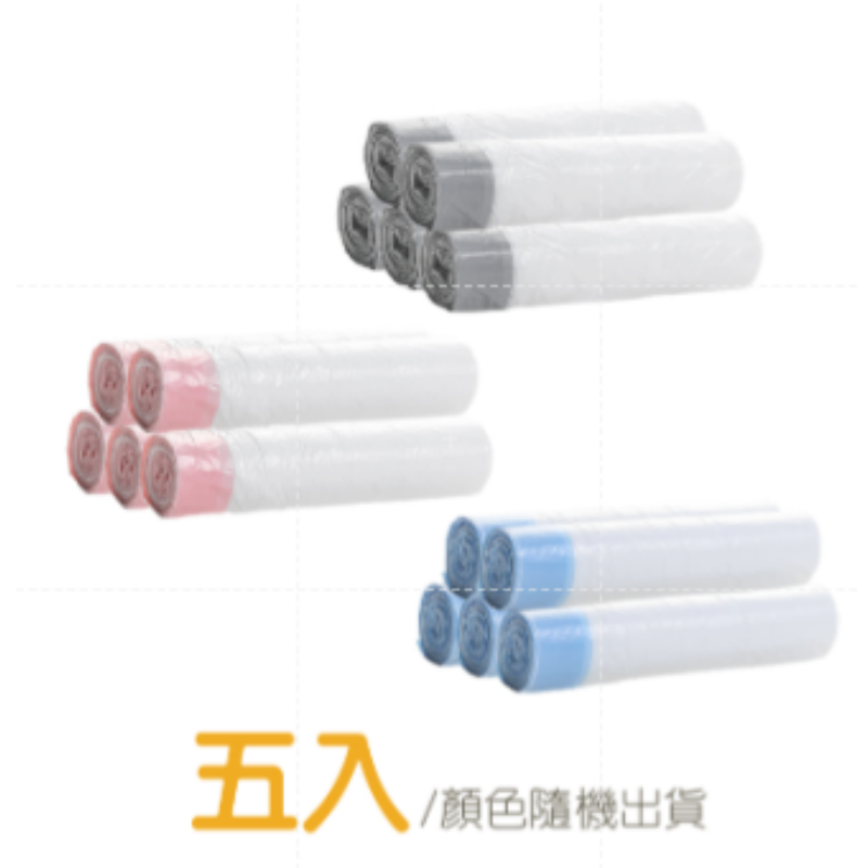 〔5入〕收口型垃圾袋｜顏色隨機出