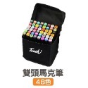 【雙頭48色】彩色馬克筆 附收納袋