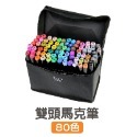 【雙頭80色】彩色馬克筆 附收納袋