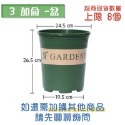 3加侖-【花盆】加侖 超取上限8個