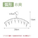 【孤形】8夾不鏽鋼曬衣架