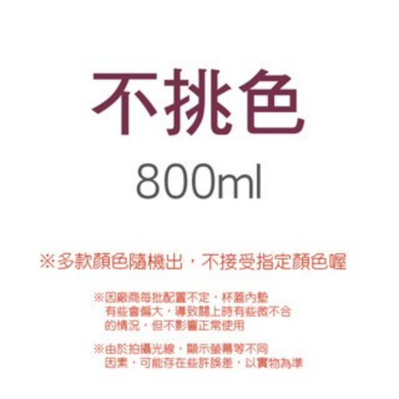 800ml【不挑色】真空保溫瓶