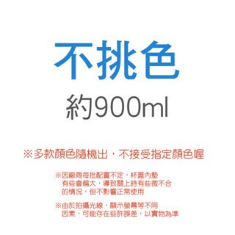 900ml【不挑色】真空保溫瓶