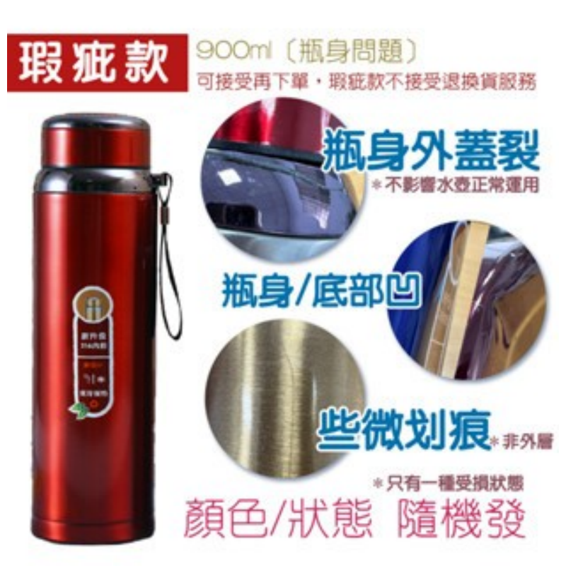 <瑕疵>(不挑色)900ML｜瓶身問題