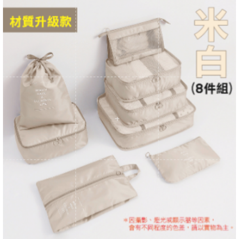 8件組(米色) 旅行收納包