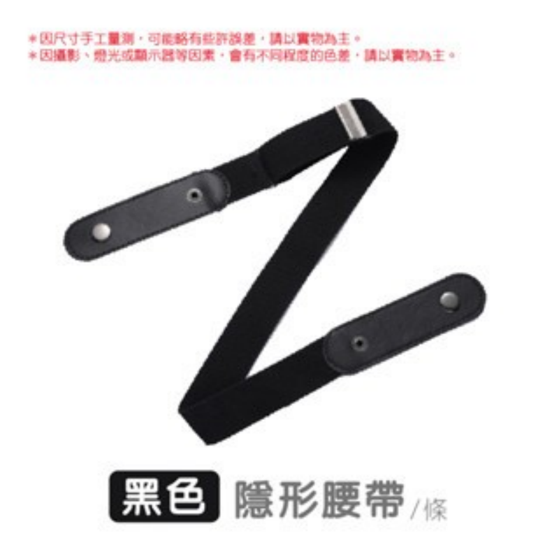 黑色(1條)｜隱形腰帶