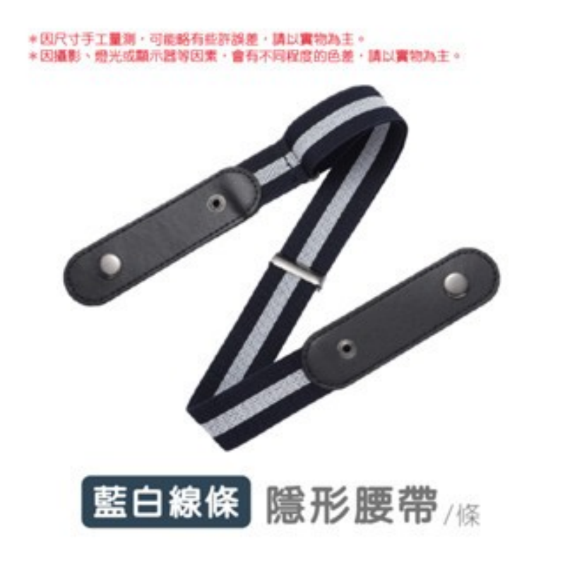 藍白線條(1條)｜隱形腰帶