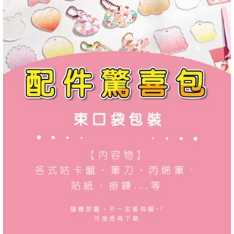 【驚喜包】材料配件組｜1袋
