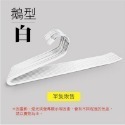 單支【鵝型-白色】衣架