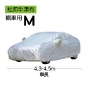 2.汽車車罩【轎車】M