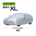 4.汽車車罩【轎車】XL