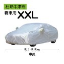 5.汽車車罩【轎車】XXL