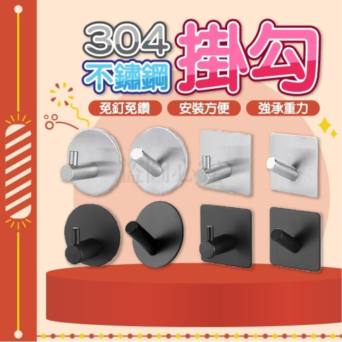 🚀強承重力🚀304不鏽鋼掛勾 不鏽鋼掛勾 房間掛勾 浴室廁所壁掛鈎 強力掛勾 收納掛勾 廚房掛勾 簡約掛勾 掛勾