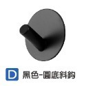 【D】黑色-圓底斜鈎 不鏽鋼掛勾
