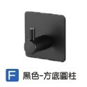 【F】黑色-方底圓柱 不鏽鋼掛勾