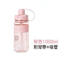 粉色 運動水壺1000ml(附背帶吸管)